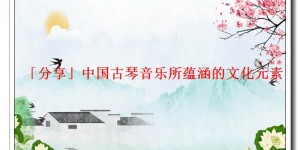 「分享」中国古琴音乐所蕴涵的文化元素