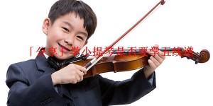 「分享」学小提琴是否要学五线谱