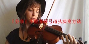 「分享」小提琴顿弓越弦演奏方法