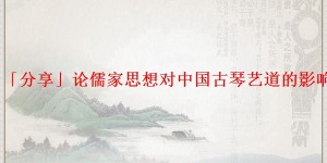 「分享」论儒家思想对中国古琴艺道的影响