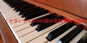 「分享」车尔尼599第68条钢琴教学指导