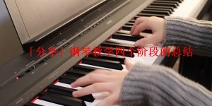「分享」钢琴教学四个阶段的总结