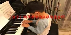 「分享」钢琴教学的高级阶段介绍
