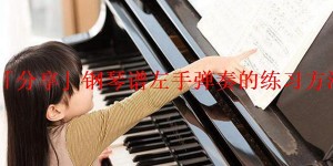 「分享」钢琴谱左手弹奏的练习方法