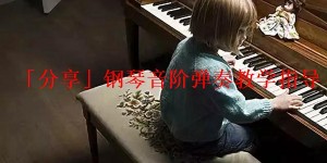「分享」钢琴音阶弹奏教学指导