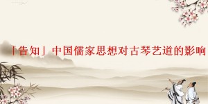 「告知」中国儒家思想对古琴艺道的影响