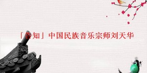 「告知」中国民族音乐宗师刘天华