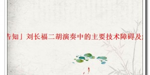 「告知」刘长福二胡演奏中的主要技术障碍及解决