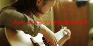 「告知」北京青少年零基础吉他培训