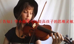 「告知」学小提琴可以提高孩子的思维灵敏度