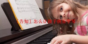 「告知」怎么让孩子快乐学琴