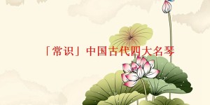 「常识」中国古代四大名琴