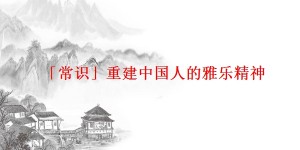 「常识」重建中国人的雅乐精神