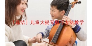 「总结」儿童大提琴握弓方法教学