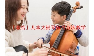 「总结」儿童大提琴握弓方法教学