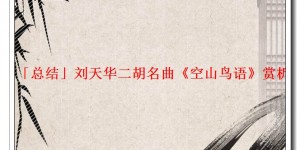 「总结」刘天华二胡名曲《空山鸟语》赏析