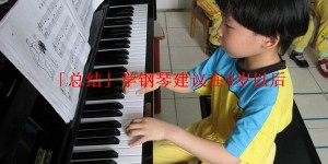「总结」学钢琴建议在3岁以后