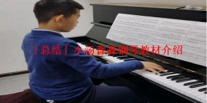 「总结」小汤普森钢琴教材介绍