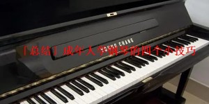 「总结」成年人学钢琴的四个小技巧