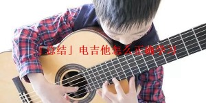 「总结」电吉他怎么正确学习