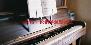 「总结」论钢琴触键方法