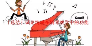 「总结」试论情感在钢琴教学中的功能