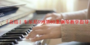 「总结」车尔尼599第80条钢琴教学指导