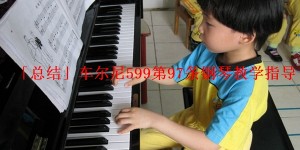 「总结」车尔尼599第97条钢琴教学指导