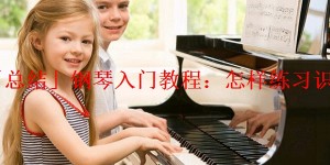 「总结」钢琴入门教程：怎样练习识谱