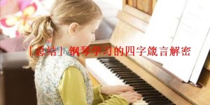 「总结」钢琴学习的四字箴言解密