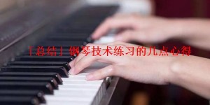 「总结」钢琴技术练习的几点心得