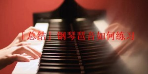 「总结」钢琴琶音如何练习