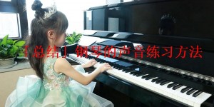 「总结」钢琴的声音练习方法