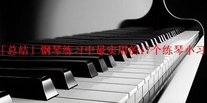 「总结」钢琴练习中最实用的17个练琴小习惯