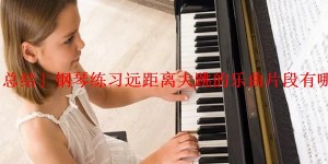 「总结」钢琴练习远距离大跳的乐曲片段有哪些