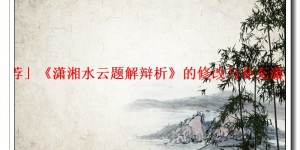 「推荐」《潇湘水云题解辩析》的修改与补充潇湘渔夫