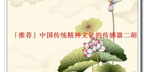 「推荐」中国传统精神文化的传感器二胡