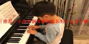 「推荐」小孩学钢琴难吗家长有什么要了解的