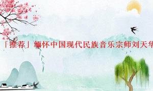 「推荐」缅怀中国现代民族音乐宗师刘天华