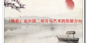 「推荐」论中国二胡音乐艺术的发展方向
