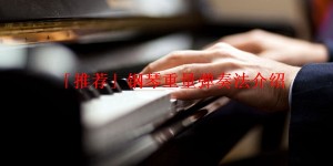 「推荐」钢琴重量弹奏法介绍
