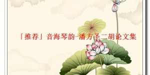 「推荐」音海琴韵-潘方圣二胡论文集