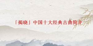 「揭晓」中国十大经典古曲简介