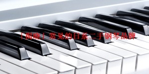「揭晓」常见的日系二手钢琴品牌
