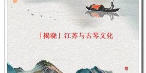 「揭晓」江苏与古琴文化