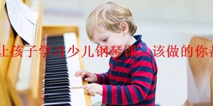 「揭晓」让孩子学习少儿钢琴课，该做的你都做到了吗