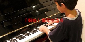 「揭晓」钢琴制造业