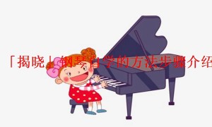 「揭晓」钢琴自学的方法步骤介绍