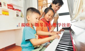 「揭晓」钢琴课与数学技能