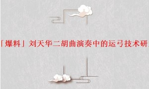 「爆料」刘天华二胡曲演奏中的运弓技术研究